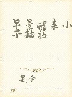 早晨醒来小腿肚子抽筋