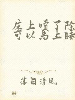 床上喷了除螨虫可以马上睡觉吗?封面