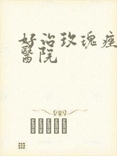 好治玫瑰痤疮的医院封面