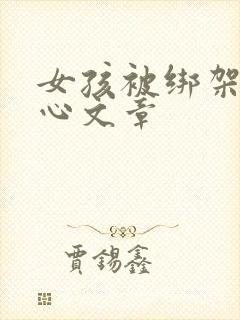 女孩被绑架挠脚心文章封面