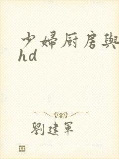 少妇厨房与子伦hd