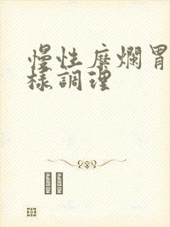 慢性糜烂胃炎怎样调理