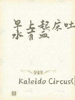 早上起床吐的口水有血