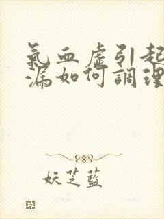 气血虚引起的崩漏如何调理最好呢女性