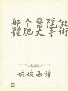 哪个医院做扁桃体肥大手术