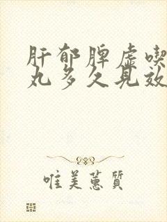 肝郁脾虚吃逍遥丸多久见效