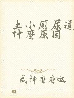 上小厕尿道刺痛什么原因