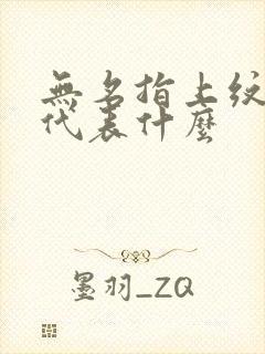 无名指上纹戒指代表什么封面