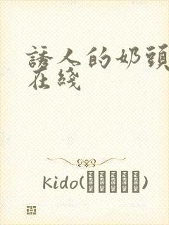 诱人的奶头高清在线