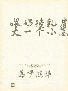 喂奶后乳房一个大一个小怎么办