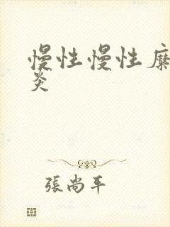 慢性慢性糜烂胃炎