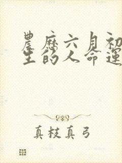 农历六月初六出生的人命运