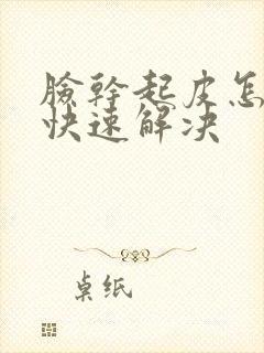 脸干起皮怎么办快速解决