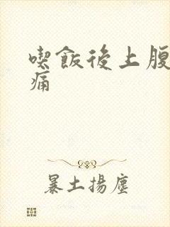 吃饭后上腹部胀痛