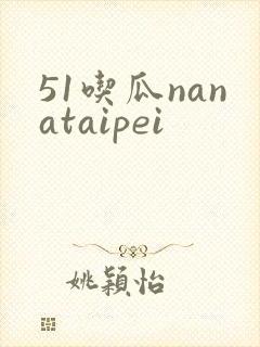 51吃瓜nanataipei封面
