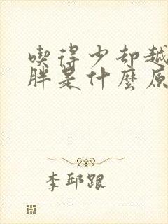 吃得少却越来越胖是什么原因