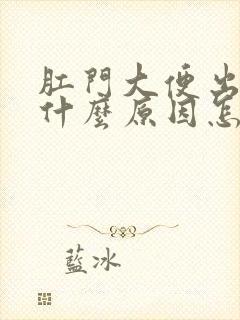 肛门大便出血是什么原因怎么治疗