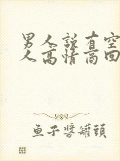 男人说有空吗女人高情商回复