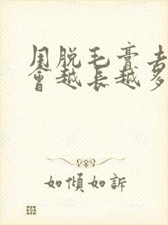 用脱毛膏去唇毛会越长越多吗