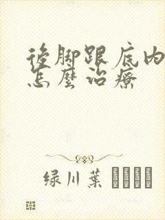 后脚跟底内侧痛怎么治疗封面