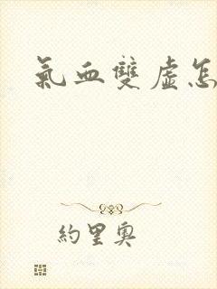 气血双虚怎么补