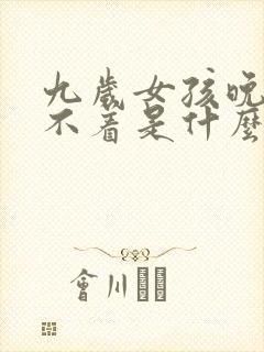 九岁女孩晚上睡不着是什么原因