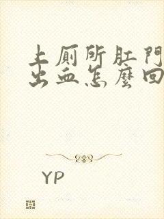 上厕所肛门刺痛出血怎么回事封面