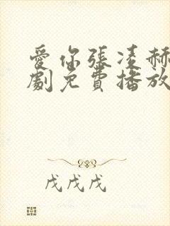 爱你张凌赫电视剧免费播放