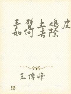 手臂上鸡皮疙瘩如何去除