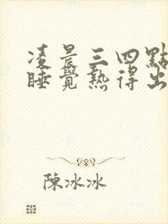 凌晨三四点开始睡觉热得出汗