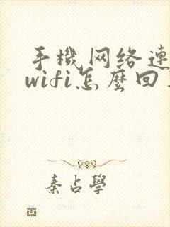 手机网络连不上wifi怎么回事封面
