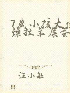 7岁小孩大便干燥拉羊屎蛋怎么办