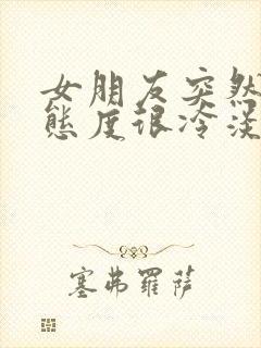 女朋友突然对我态度很冷淡