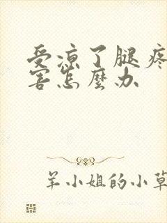 受凉了腿疼的厉害怎么办