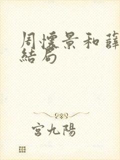 周怀景和薛素素结局