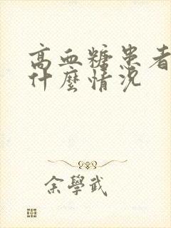 高血糖患者头晕什么情况