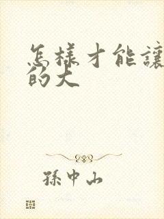 怎样才能让胸变的大