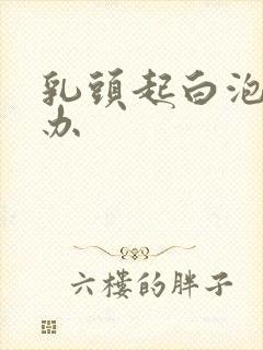 乳头起白泡怎么办