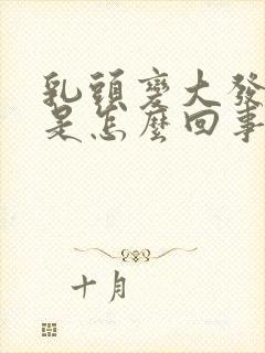 乳头变大发硬疼是怎么回事