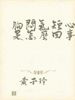 胸闷气短心率快是怎么回事