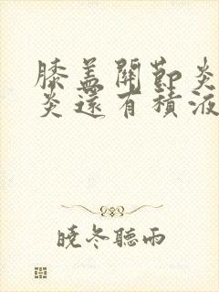 膝盖关节炎滑膜炎还有积液怎么治封面