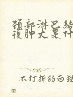 颈部淋巴结节反复肿大是什么原因封面