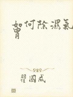 如何除湿气健脾胃封面