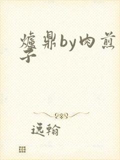 炉鼎by肉煎包子