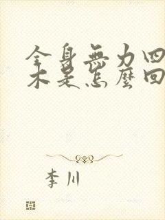 全身无力四肢麻木是怎么回事封面