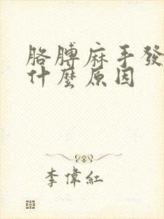 胳膊麻手发麻是什么原因