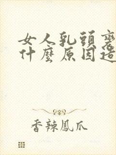 女人乳头变黑是什么原因造成的