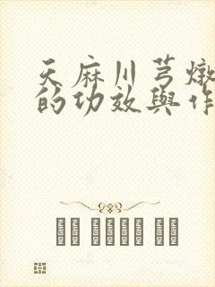 天麻川芎炖鸽子的功效与作用封面