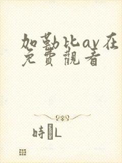 加勒比av在线免费观看