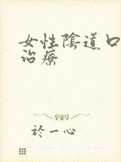 女性阴道口长疣治疗